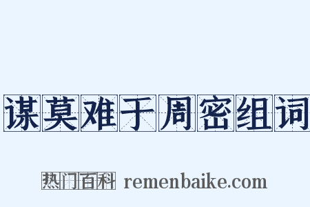谋莫难于周密组词是什么意思的图片